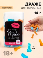 Конфеты драже в банке «Это то, чего тебе не хватает», 14 г (18+) - Фото 1