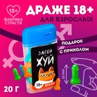 Драже в банке «Забей и жуй», 14 г. (18+) 7487143 - фото 13904823