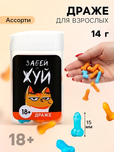 Конфеты драже в банке «Забей и жуй», 14 г (18+)