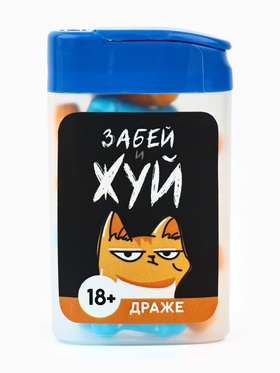 Конфеты драже в банке «Забей и жуй», 14 г. (18+)