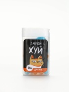 Конфеты драже в банке «Забей и жуй», 14 г (18+) - Фото 4