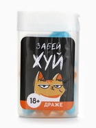 Конфеты драже в банке «Забей и жуй», 14 г (18+) - Фото 6