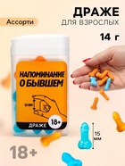 Конфеты драже в банке «Как у твоего бывшего», 14 г (18+) - Фото 1