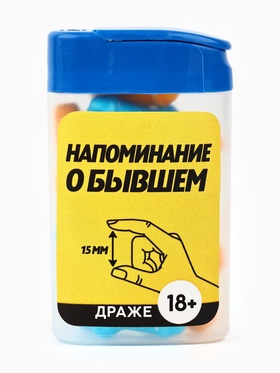 Конфеты драже в банке «Как у твоего бывшего», 14 г. (18+)