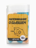 Конфеты драже в банке «Как у твоего бывшего», 14 г (18+) - Фото 6