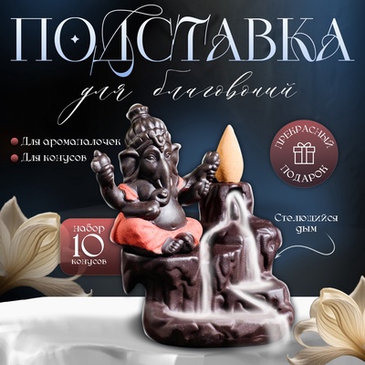 Подставка для благовоний «Ганеша», стелющийся дым, 12×8 см