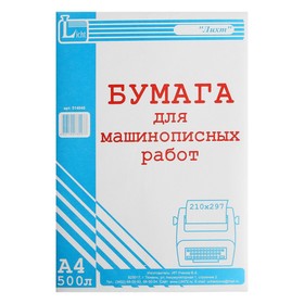 

Бумага для машинописных работ А4 500 листов, гофрокороб