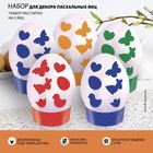 Набор для украшения яиц с трафаретом «Весна», 9,8 × 15,3 см - фото 9678014