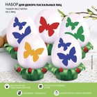 Набор для украшения яиц с трафаретом на Пасху «Бабочки», 9,8 × 15,3 см - фото 318842751