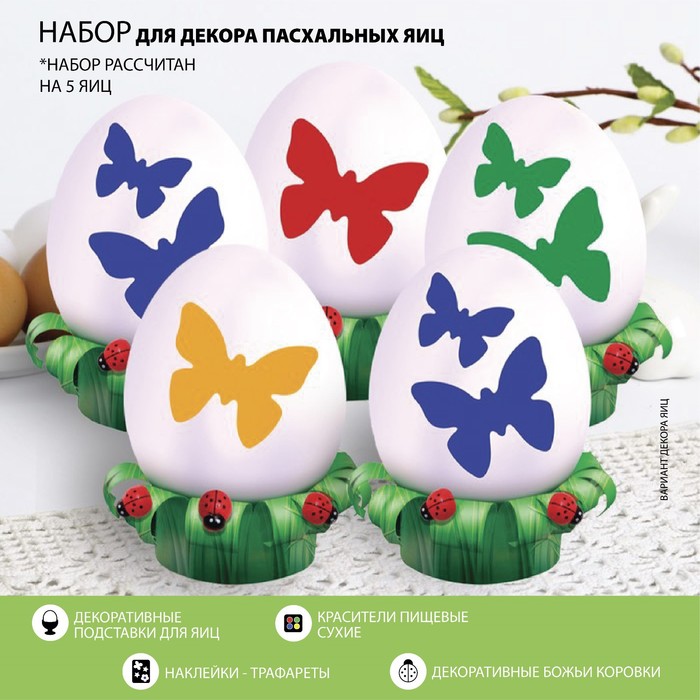 Набор для украшения яиц с трафаретом на Пасху «Бабочки», 9,8 × 15,3 см - Фото 1