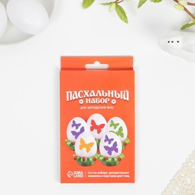 Набор для украшения яиц с трафаретом на Пасху «Бабочки», 9.8×15.3 см
