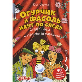 Огурчик и Фасоль идут по следу: Стелла Белла и украденная мартышка. Обрист Ю. 7829262