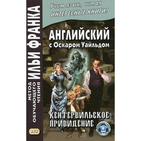 

Английский с Оскаром Уайльдом. Кентервильское привидение / Oscar Wilde. The Canterville Ghost