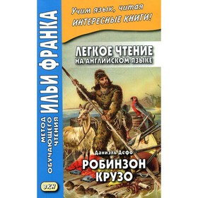 

Легкое чтение на английском языке. Даниэль Дефо. Робинзон Крузо (в пересказе Джеймса Болдуина)