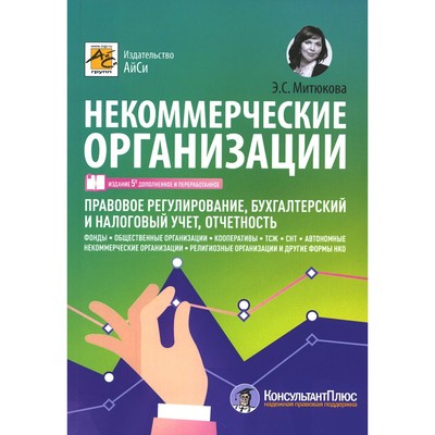 Некоммерческие организации. 5-е издание, переработанное и дополненное. Митюкова Э.С.