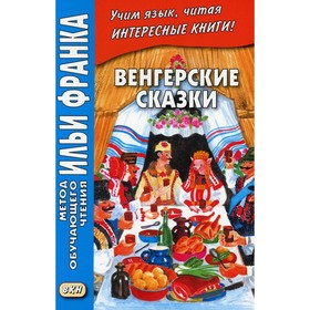 

Венгерские сказки / Magyar nepmesek. Грушевский В.