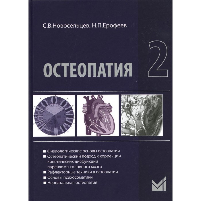 Остеопатия 2. 2-е издание. Новосельцев С.В., Ерофеев Н.П.