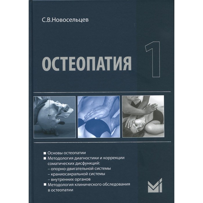 Остеопатия 1. 2-е издание. Новосельцев С.В.