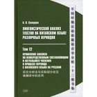 Лингвистический анализ текстов на китайском языке различных периодов. В 12-ти томах. Том 12 - фото 298684029