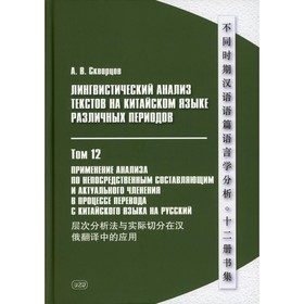 Лингвистический анализ текстов на китайском языке различных периодов. В 12-ти томах. Том 12
