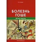 Болезнь Гоше (10 лет спустя). Лукина Е.А. - фото 302368028