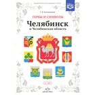Гербы и символы: Челябинск и Челябинская область. Калашников Г.В. - фото 109880178