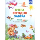 Вчера. Сегодня. Завтра. Хомякова Е.Е. - фото 7813640