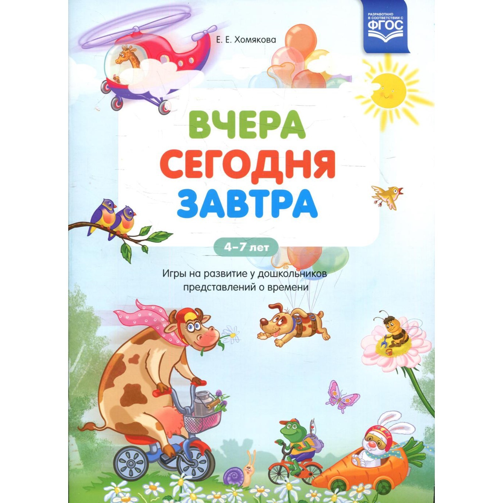 Вчера. Сегодня. Завтра. Хомякова Е.Е. (7829326) - Купить по цене от 208.00  руб. | Интернет магазин SIMA-LAND.RU