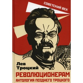 

Революционерам. Антология позднего Троцкого. Троцкий Л.Д.