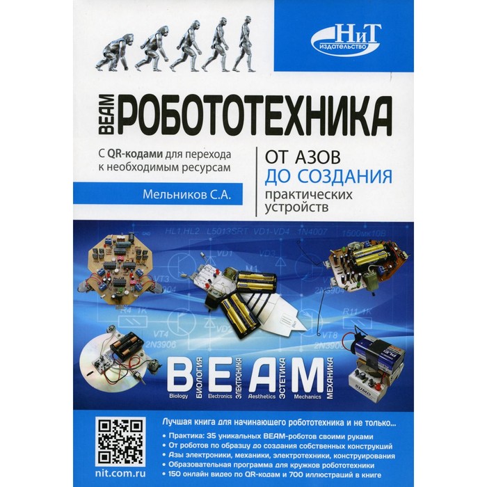 BEAM-Робототехника. От азов до создания практических устройств. Мельников С.А.