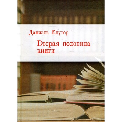 Вторая половина книги. Клугер Д.