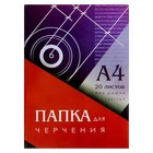 Папка для черчения А4 (210x297 мм), 20 листов, без рамки, блок 160 г/м² - Фото 1