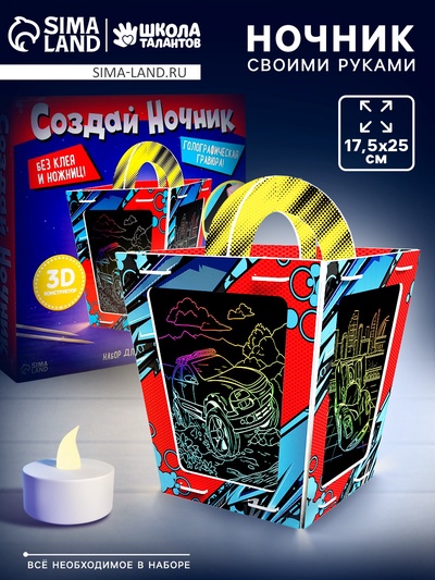 Ночник своими руками «Создай ночник с гравюрой. Машинки», 3Д конструктор, голографическая гравюра, набор для творчества