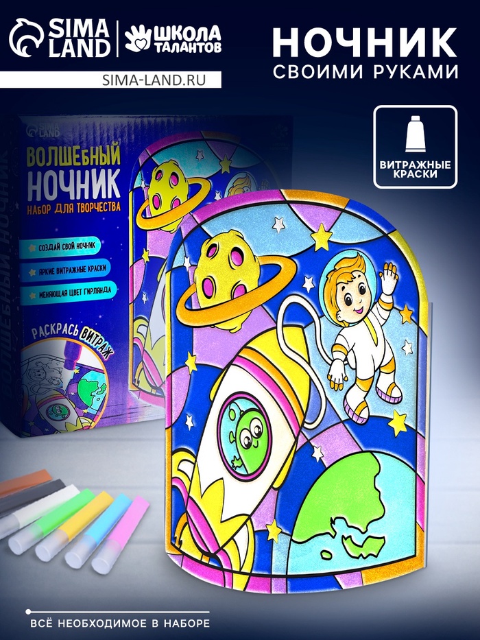 Ночник своими руками «Волшебный комонавт», витражный, набор для творчества - Фото 1