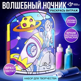 Ночник своими руками «Волшебный комонавт», витражный, набор для творчества