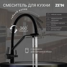 Смеситель для кухни ZEIN Z5972, с выходом для питьевой воды, гибкий излив, латунь, черный - фото 320680427
