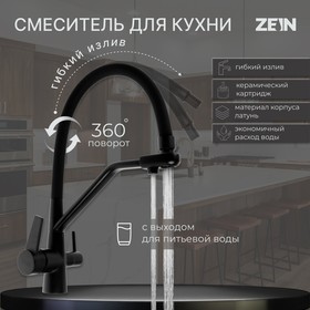 Смеситель для кухни ZEIN Z5972, с выходом для питьевой воды, гибкий излив, латунь, черный