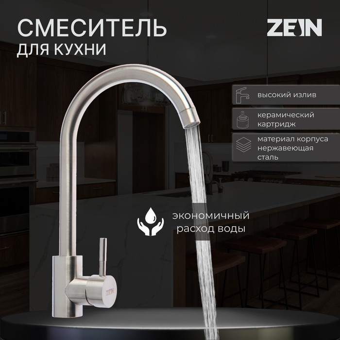 Смеситель для кухни ZEIN Z2386, однорычажный, картридж керамика 40 мм, нерж. сталь, сатин - Фото 1