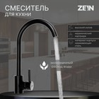 Смеситель для кухни ZEIN Z2387, однорычажный, картридж керамика 35 мм, нерж. сталь, черный - фото 320680433