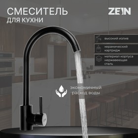 Смеситель для кухни ZEIN Z2387, однорычажный, картридж керамика 35 мм, нерж. сталь, черный