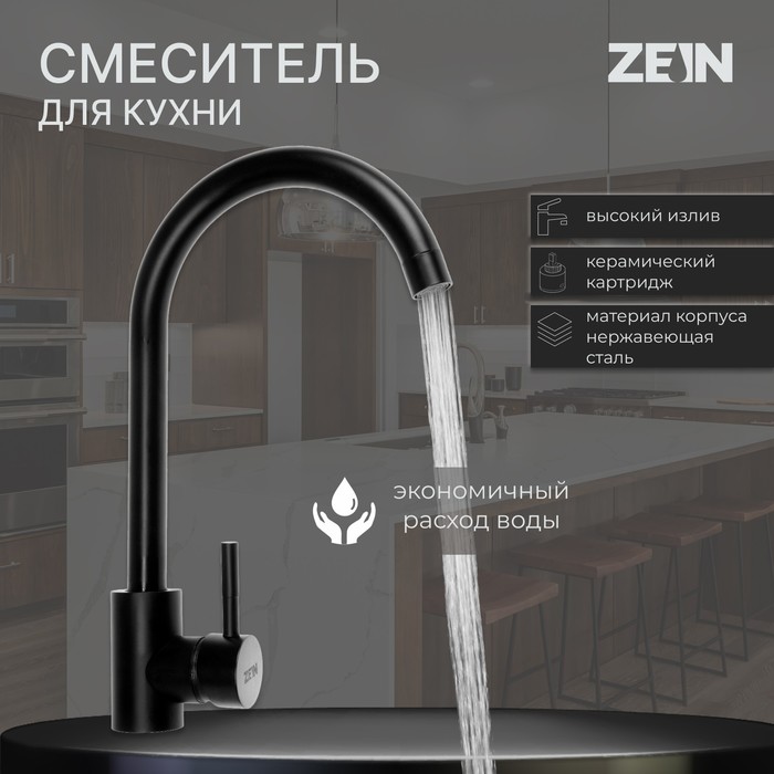 Смеситель для кухни ZEIN Z2387, однорычажный, картридж керамика 35 мм, нерж. сталь, черный - Фото 1