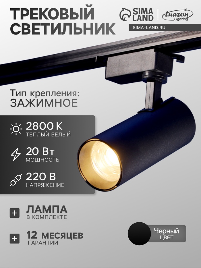 Трековый светильник Luazon lighting, TSL-012, 20 Вт, 1400 Лм, 2800K, чёрный, свечение тёплое белое - Фото 1