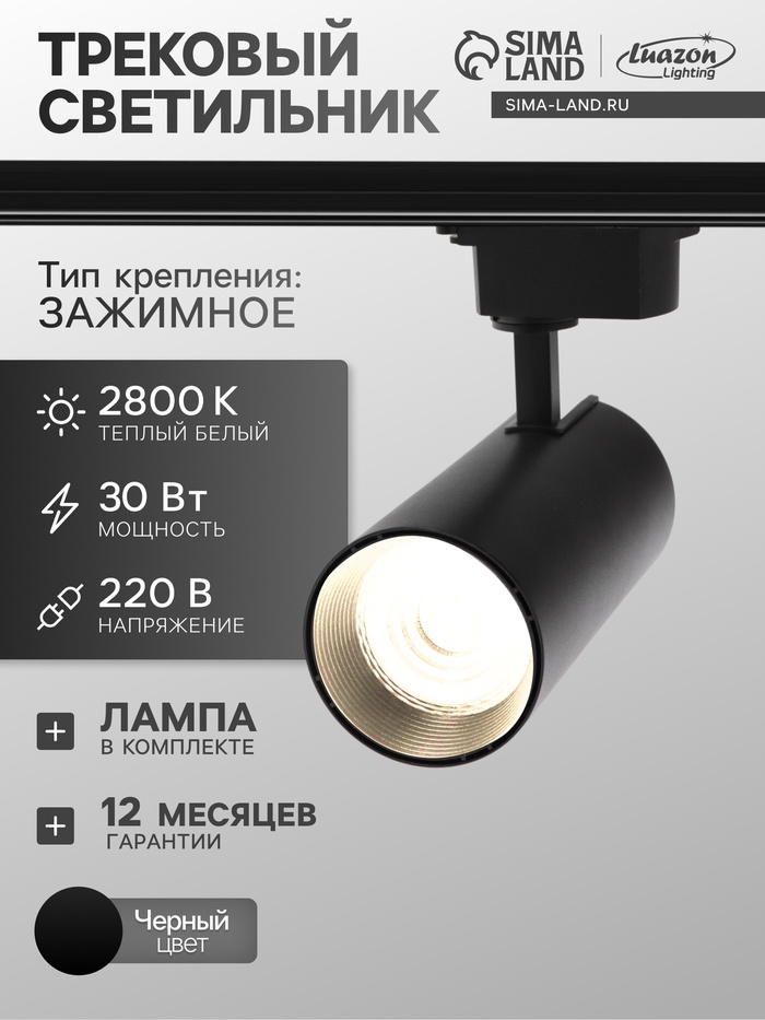 Трековый светильник Luazon lighting, TSL-013, 30 Вт, 2100 Лм, 2800K, чёрный, свечение тёплое белое - Фото 1