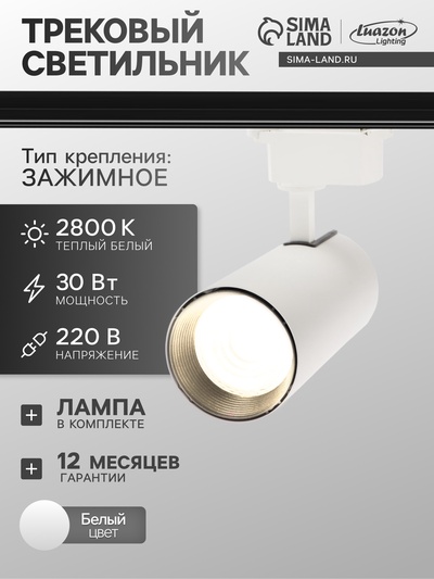 Трековый светильник Luazon lighting, TSL-013, 30 Вт, 2100 Лм, 2800K, белый, свечение тёплое белое