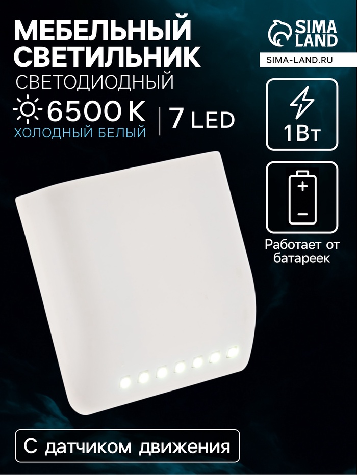 Светильник в шкаф с датчиком движения, 7 LED, 1 Вт, от батареек 2хААА (не в комплекте), 6500К, свечение холодное белое - Фото 1