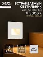 Встраиваемый светильник для лестницы, 1.5 Вт, 60 Лм, 3000К, 86×86 мм, IP20, 220 В, белый, свечение тёплое белое - Фото 1