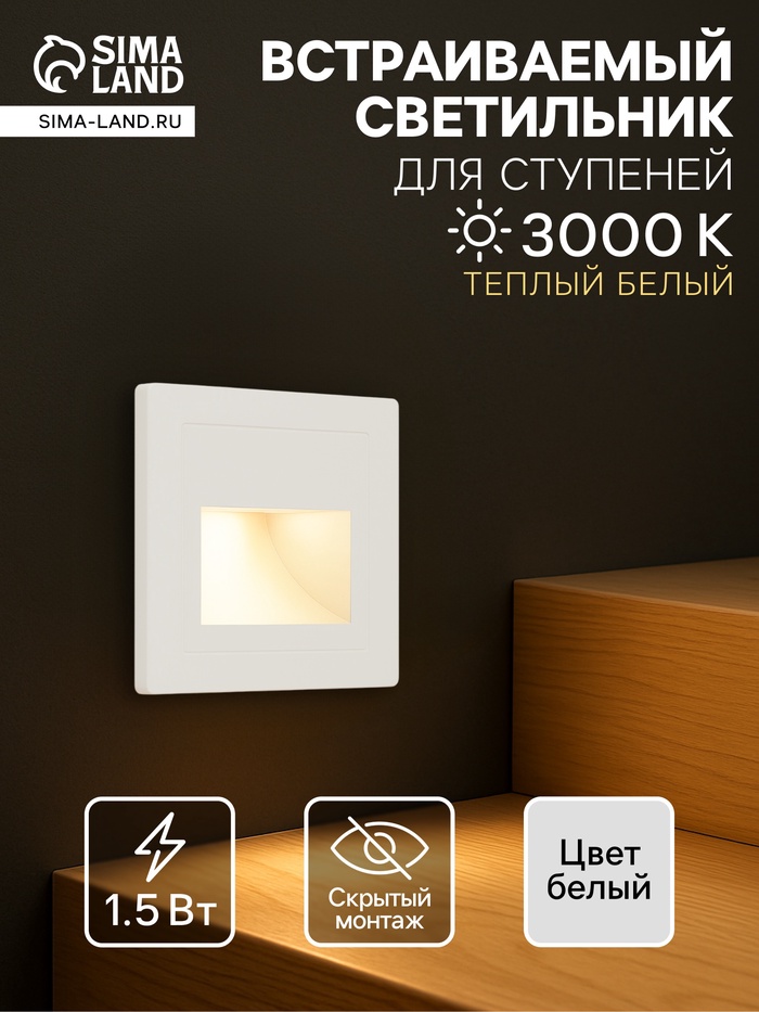 Встраиваемый светильник для лестницы, 1.5 Вт, 60 Лм, 3000К, 86×86 мм, IP20, 220 В, белый, свечение тёплое белое - Фото 1