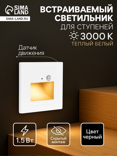 Встраиваемый светильник для лестницы с датчиком движения, 1.5 Вт, 60 Лм, 3000К, 86×86 мм, 220 В, белый, свечение тёплое белое