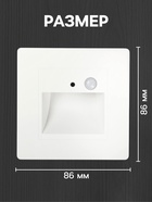 Встраиваемый светильник для лестницы с датчиком движения, 1.5 Вт, 60 Лм, 3000К, 86×86 мм, 220 В, белый, свечение тёплое белое - Фото 2