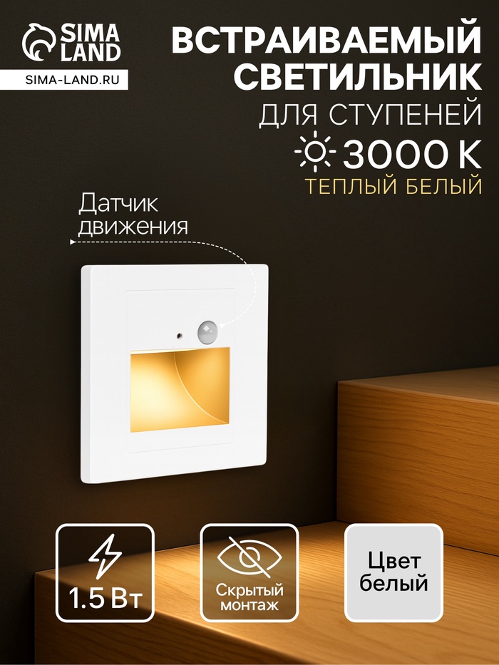 Встраиваемый светильник для лестницы с датчиком движения, 1.5 Вт, 60 Лм, 3000К, 86×86 мм, 220 В, белый, свечение тёплое белое - Фото 1